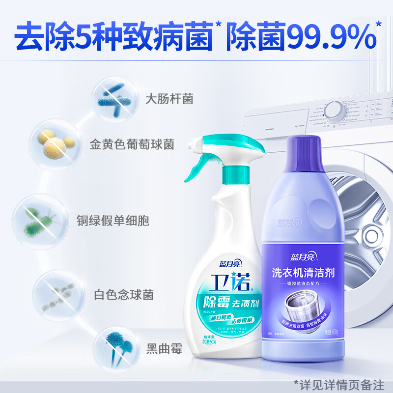 蓝月亮泡沫墙体除霉剂去渍剂500g+液体洗衣机清洗剂600g组合高清大图