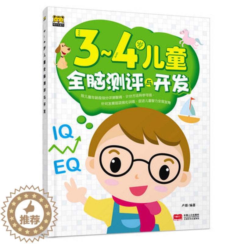【醉染正版】正版 3-4岁儿童全脑测评与开发 幼儿童宝宝智力益智游戏图书 左右脑思维训练全脑潜能开发 观察力专注力训
