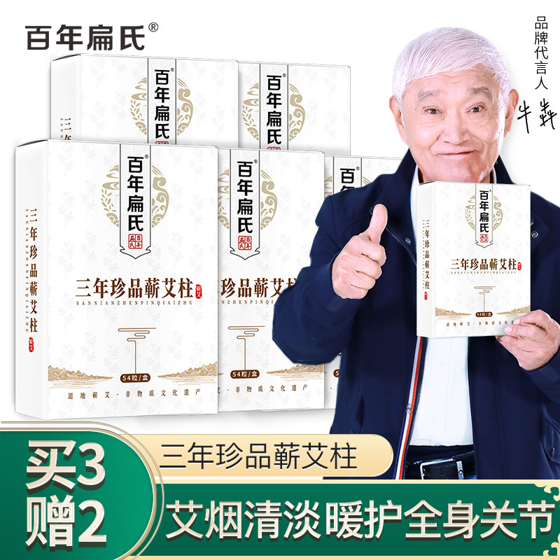 百年扁氏三年珍品蕲艾柱(54粒/盒)无烟家用三年陈艾随身艾灸盒专用短柱绒熏金艾条短粗 三年珍品蕲艾柱[买3送2]