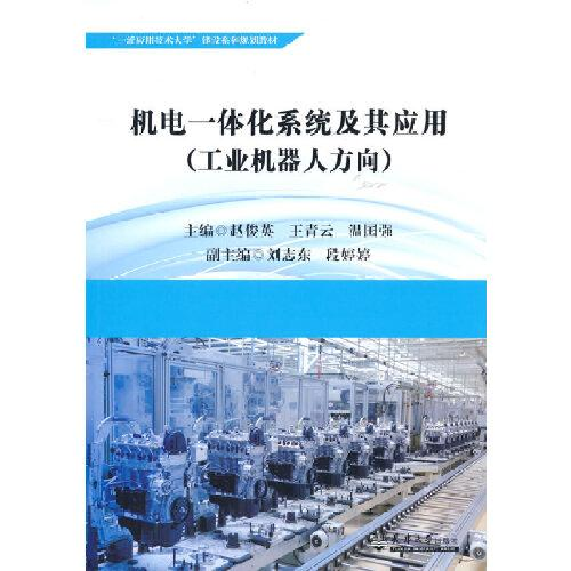 正版新书]机电一体化系统及其应用(工业机器人方向)赵俊英王青云高清大图