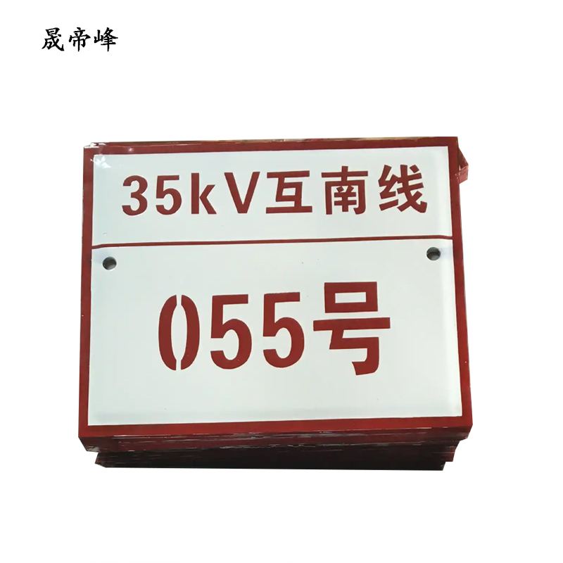 晟帝峰 搪瓷标识牌 500*250mm 块高清大图