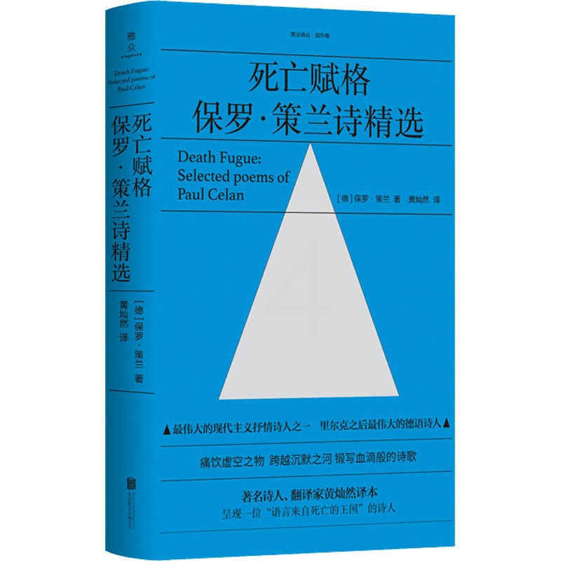 [正版]死亡赋格 保罗·策兰诗精选 (德)保罗·策兰 著 黄灿然 译 外国诗歌文学 书店图书籍 北京联合出版社高清大图