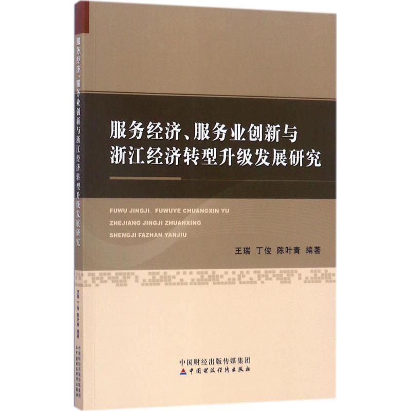 正版新书】服务经济、服务业创新与浙江经济转型升级发展研究王瑞