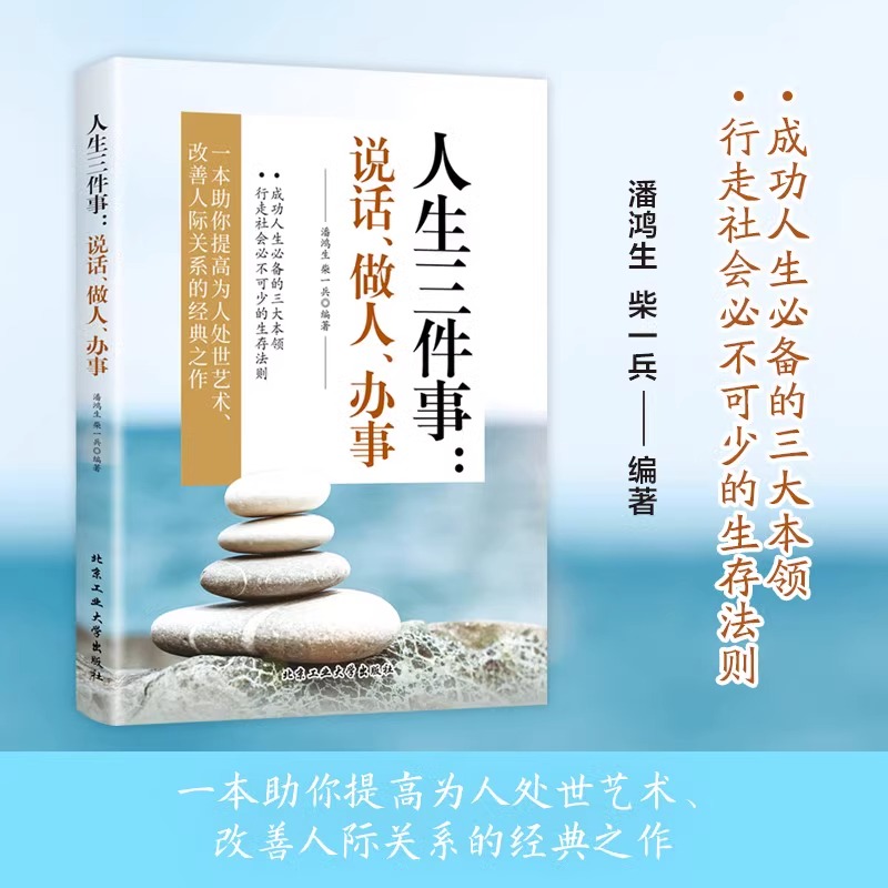 [正版]人生三件事说话做人办事做人做事为人处事的书与人交往书籍说话技巧社交人生哲学提高自身修养沟通的艺术心灵鸡汤成功励志高清大图