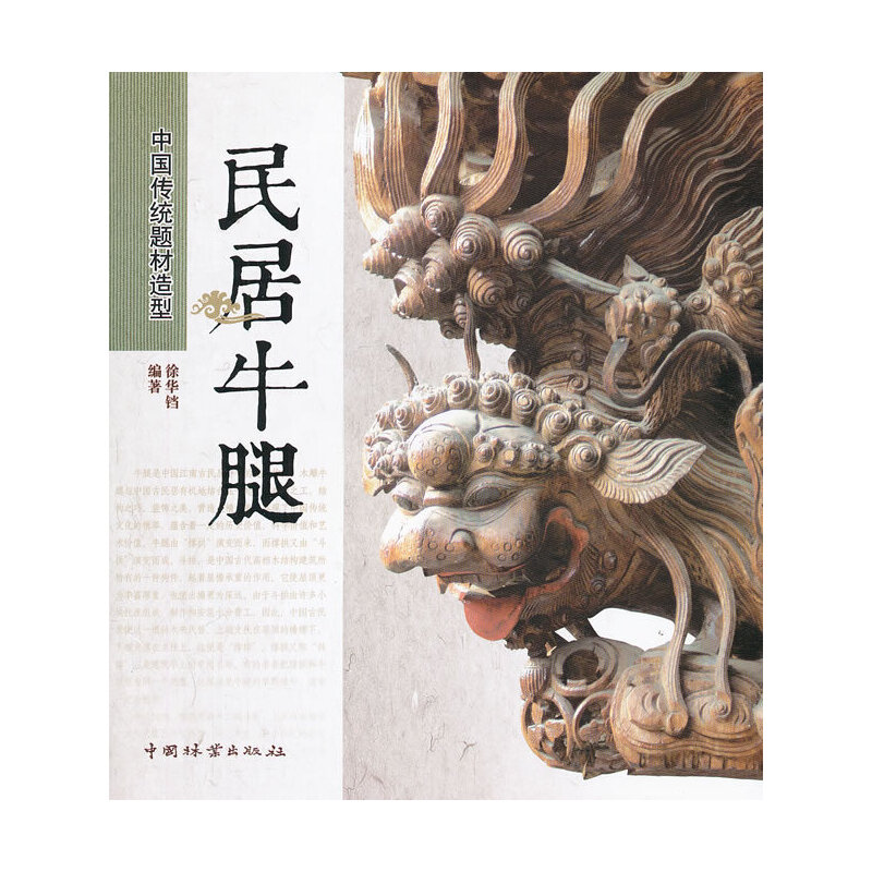 醉染图书中国传统题材造型—民居牛腿9787503865466