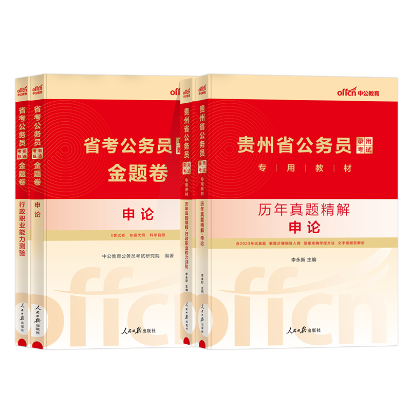 申论+行测[真题+金题卷] [正版]中公贵州省考公务员2024年真题金题卷贵州公务员考试用书2022申论行测行政职业能力高清大图