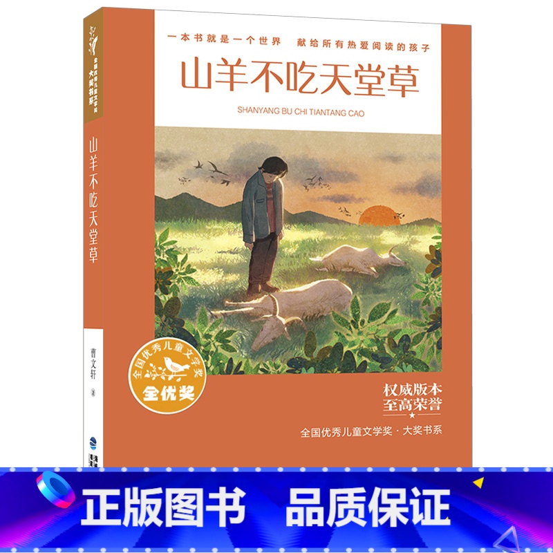 山羊不吃天堂草 【正版】山羊不吃天堂草 曹文轩全国儿童文学奖 国际安徒生奖得主代表作10-14小学生课外阅读书四五六七年