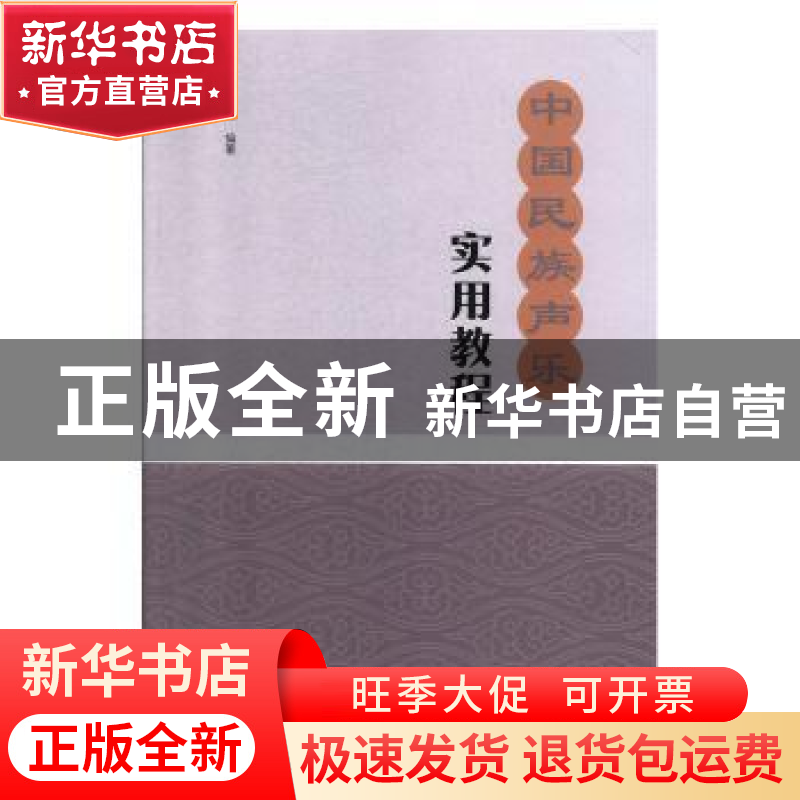 正版 中国民族声乐实用教程 王志辉编著 河南大学出版社 97875649