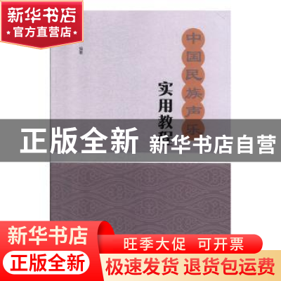正版 中国民族声乐实用教程 王志辉编著 河南大学出版社 97875649