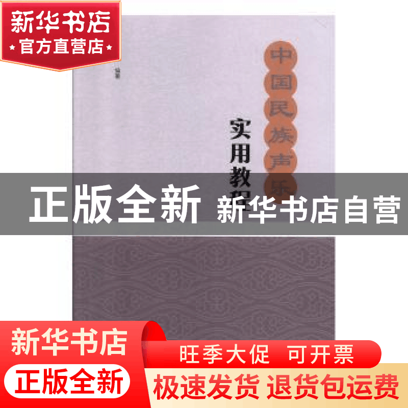 正版 中国民族声乐实用教程 王志辉编著 河南大学出版社 97875649图片