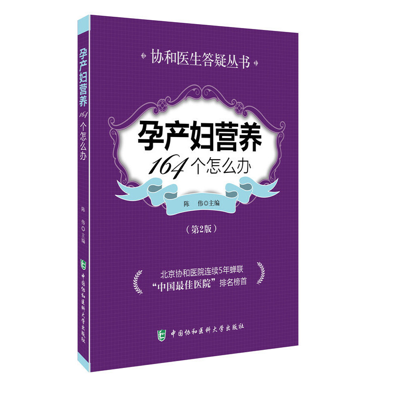 正版新书】孕产妇营养164个怎么办(第2版)/协和医生答疑丛书陈伟9