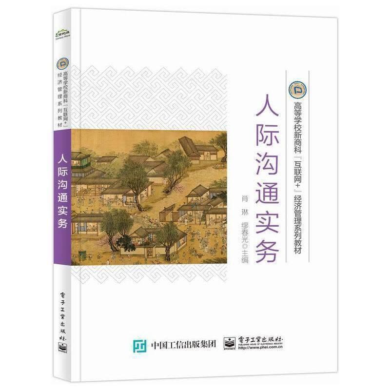 [醉染正版]正版人际沟通实务肖琳书店社会科学电子工业出版社书籍 读乐尔书图片