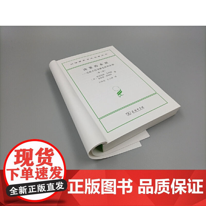 决策的本质——还原古巴导弹危机的真相(第二版)(汉译名著19) [美]格雷厄姆·艾利森 [ 商务印书馆 正版书籍高清大图