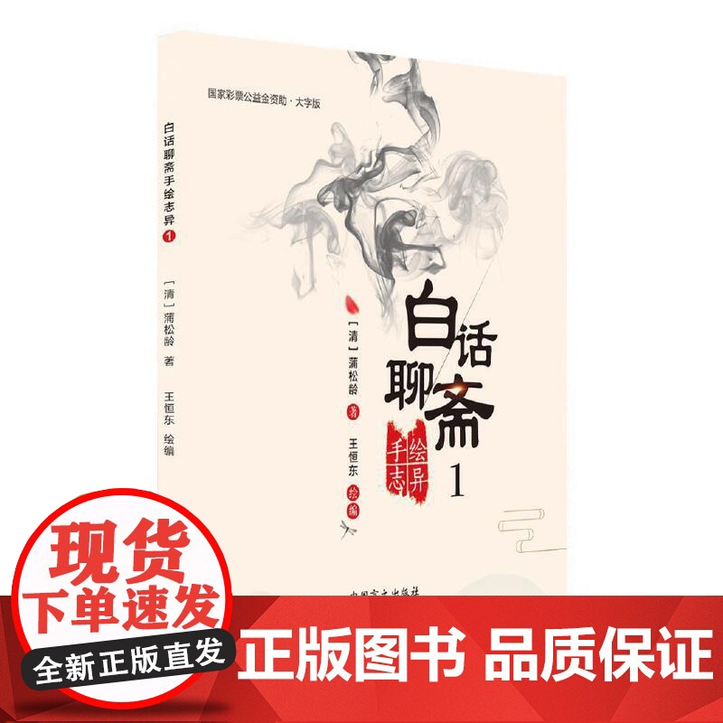 白话聊斋手绘志异1(大字版)高清大图
