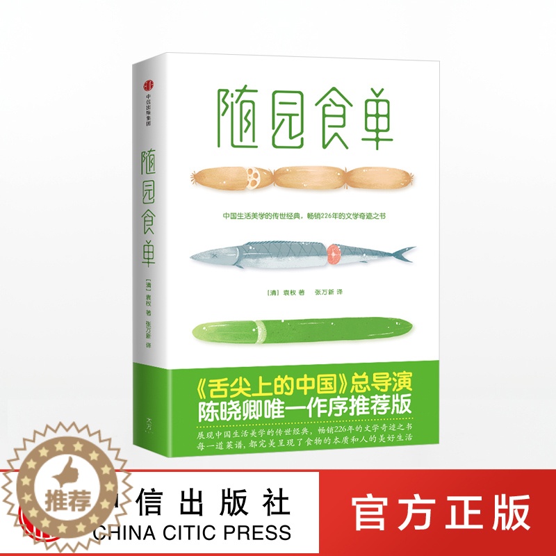 【醉染正版】随园食单 中国美学生活的传世经典 全彩精美插画《舌尖上的中国》总导演陈晓卿亲笔作序 菜谱食谱食物大全 做菜做