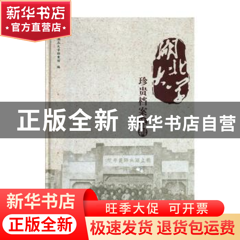 正版 湖北大学珍贵档案选辑 湖北大学档案馆编 长江出版社 978754高清大图