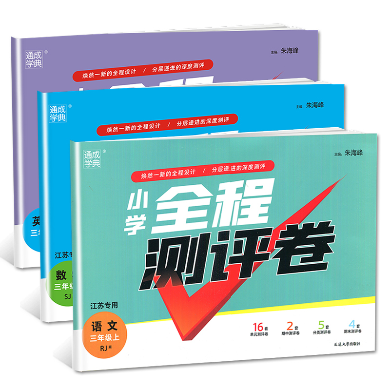 语数英3本套装江苏专用 三年级上 [正版]2024小学全程测评卷三年级上册 人教版语文苏教版数学译林版英语江苏 3年级上