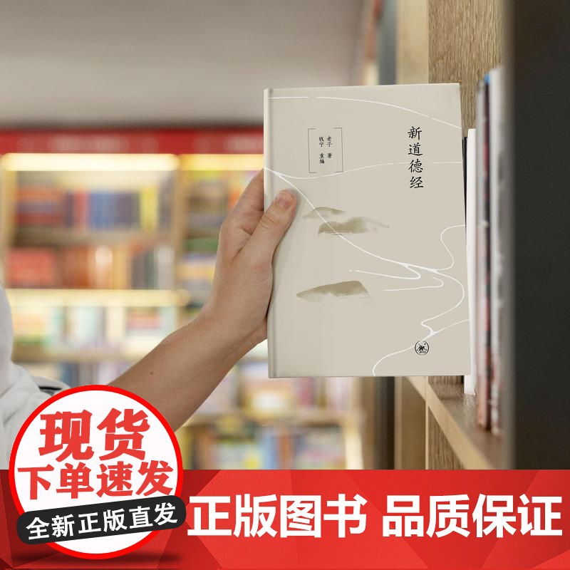 新道德经 老子 著 钱宁 重编 《道德经》的现代读本 三书书店店高清大图