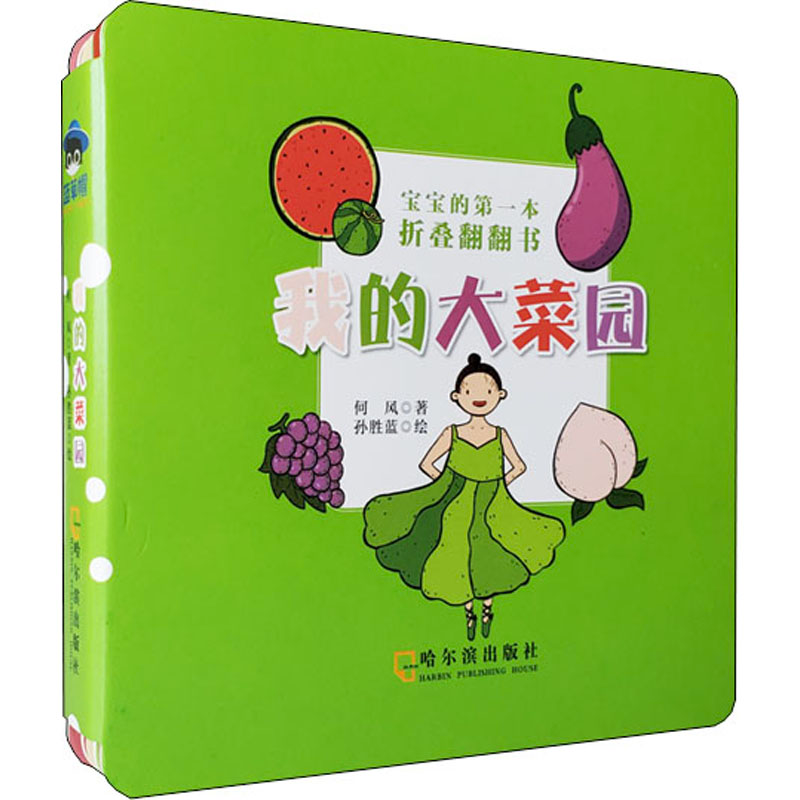 醉染图书宝宝的本折叠翻翻书 我的大菜园9787548451686高清大图