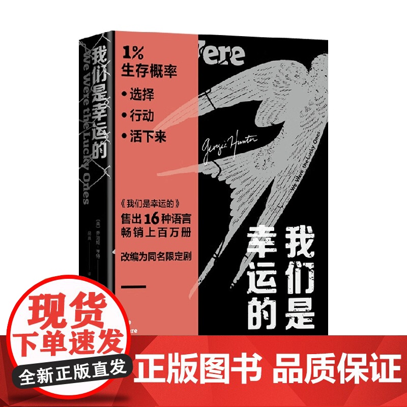 我们是幸运的 乔治娅·亨特 著 外国文学高清大图