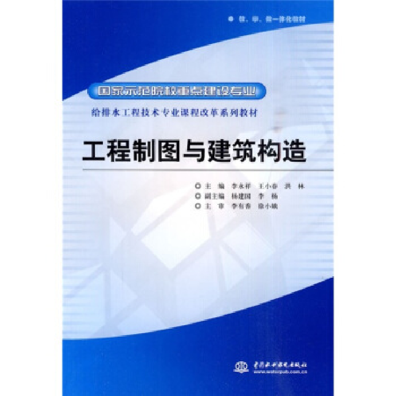 正版新书]工程制图与建筑构造李永祥. 王小春. 洪林.97875084731高清大图