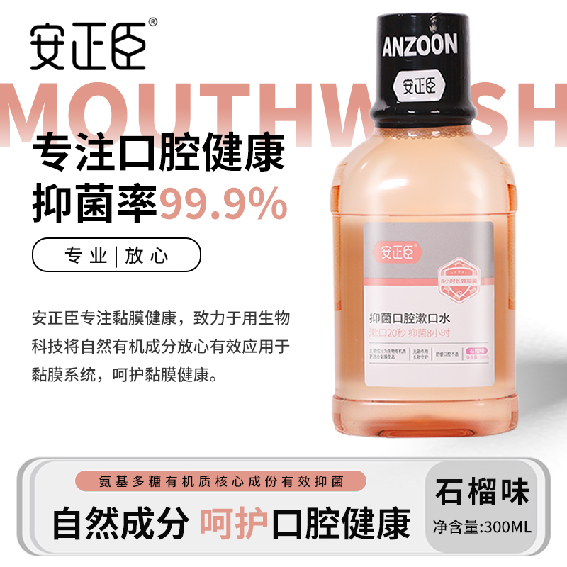 安正臣抑菌漱口水300ml瓶装石榴味