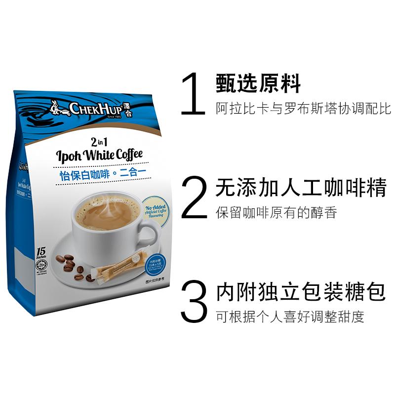 马来西亚原装进口 泽合怡保二合一白咖啡 速溶咖啡粉450g(30g*15包)*2袋 内附冰糖包高清大图