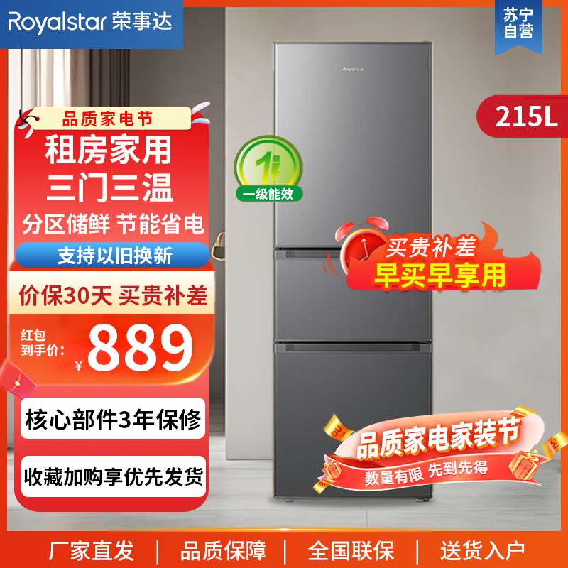 荣事达(Royalstar)215升三门家用大容量节能低噪租房中门软冷冻保鲜冷冻冰箱微霜R215T灰