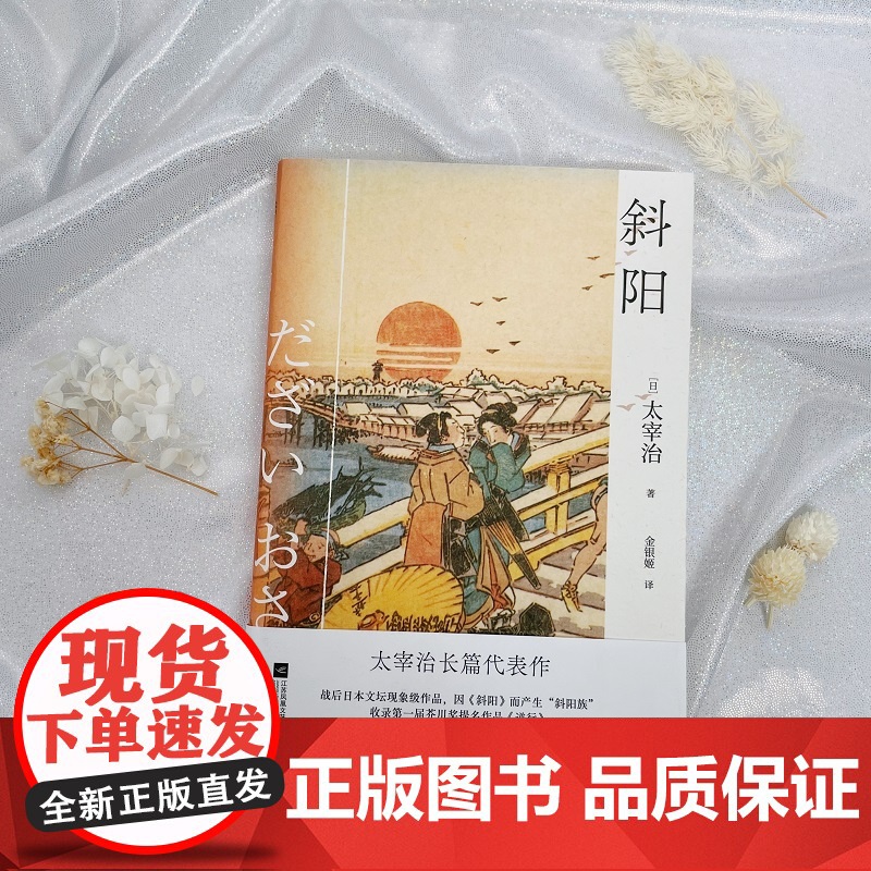 斜阳:日本无赖派文学代表太宰治代表作(收录第一届芥川奖提名作品《逆行》)高清大图