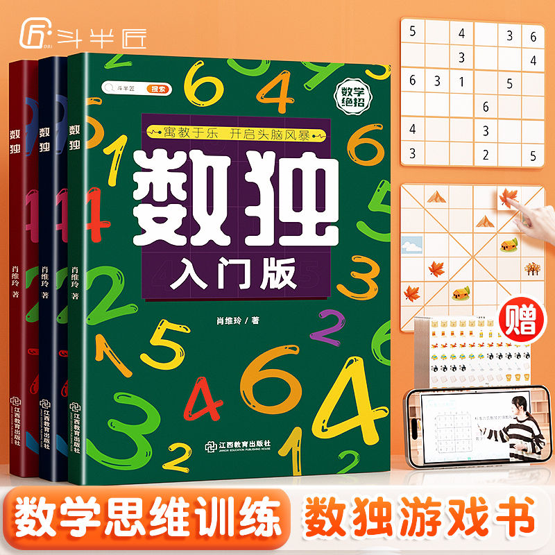 [正版]斗半匠数独儿童入门3-12岁小学生四六九宫格阶梯训练数学思维训练专注力训练益智玩具一年级二年级三五年级智力开发高清大图