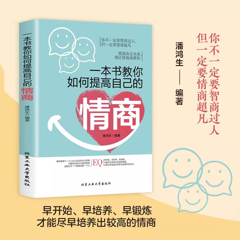 [正版]全4册一本书教你如何提高自己的情商一辈子在说话三年学闭嘴好好接话回话的技术 职场社交情商人际交往沟通书籍口才修高清大图