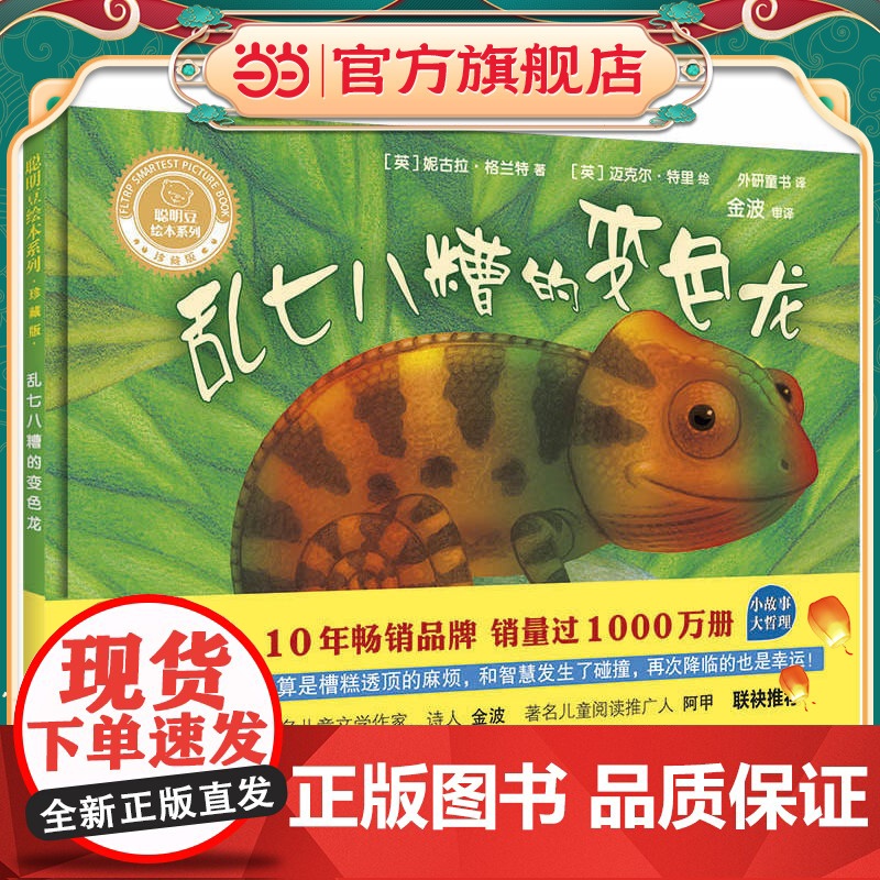 乱七八糟的变色龙(聪明豆绘本系列精装珍藏版)高清大图