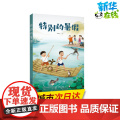 特别的暑假 黎俊生 著 儿童文学少儿 正版图书籍 海天出版社