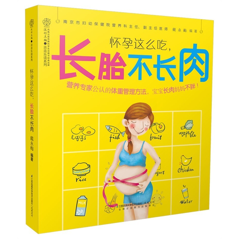 [醉染正版]怀孕这么吃长胎不长肉 孕期书籍大全孕妇书籍怀孕书孕妇食谱长胎不长肉书籍孕书孕妇食谱营养书孕妇食谱营养三餐 菜高清大图