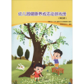 幼儿园健康养成活动游戏册(第4册)