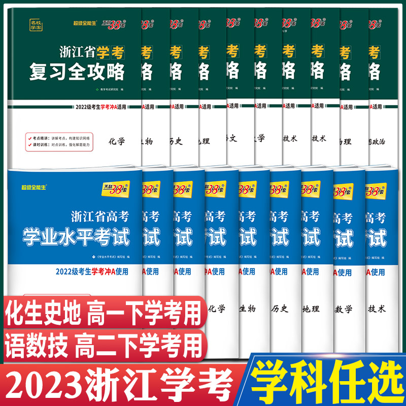 [ 生物]学考试卷 天利38套 浙江高一高二学考 [正版]2023天利38套浙江省新高考学考化学生物历史地理语文数学通用高清大图