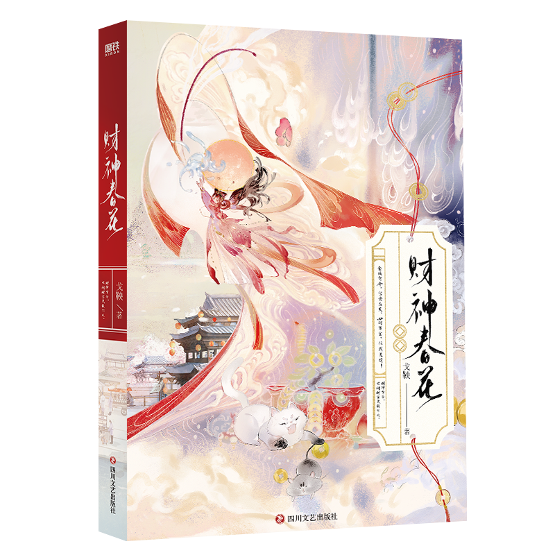 诺森财神春花戈鞅著9787541167829四川文艺出版社高清大图