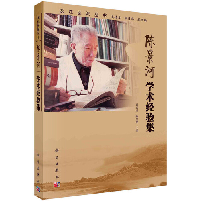 醉染图书陈景河学术经验集9787030693105高清大图