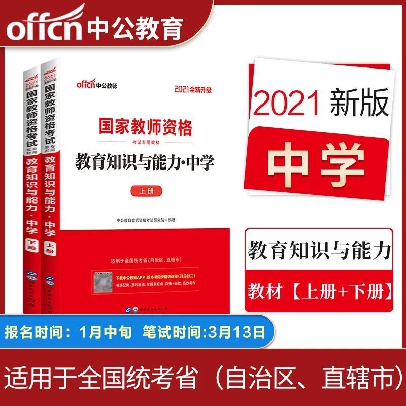 中公教育2021教师资格证招聘考试综合素质中学历年真题预测试卷 综合素质真题