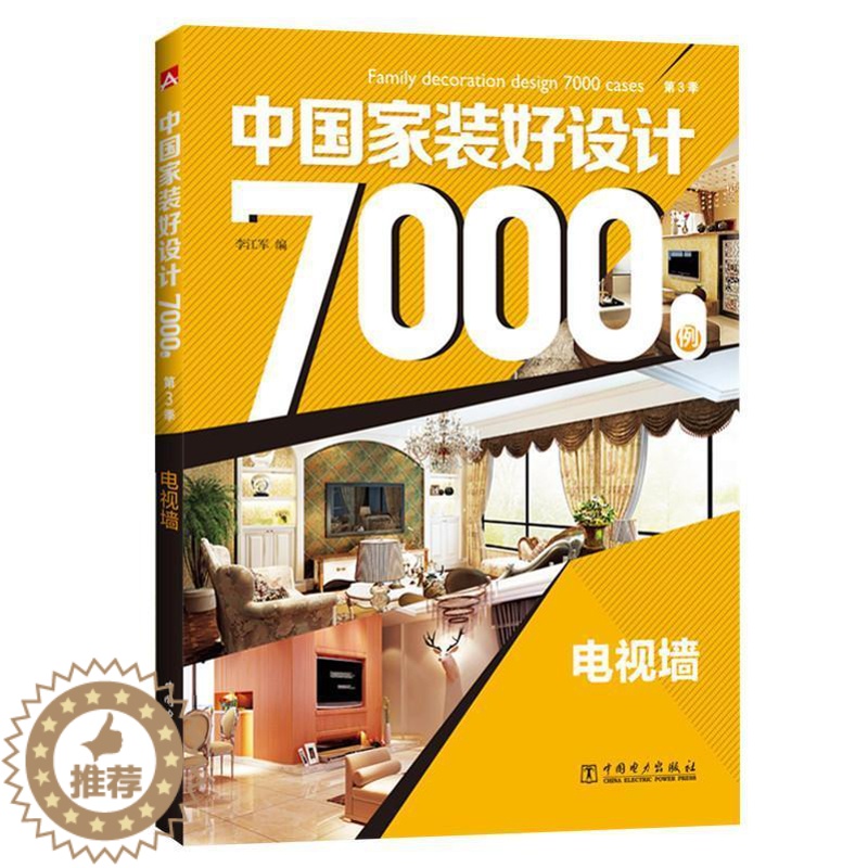 【醉染正版】正版 电视墙-中国家装好设计7000例 李江军 书店建筑 中国电力出版社 书籍 读乐尔书
