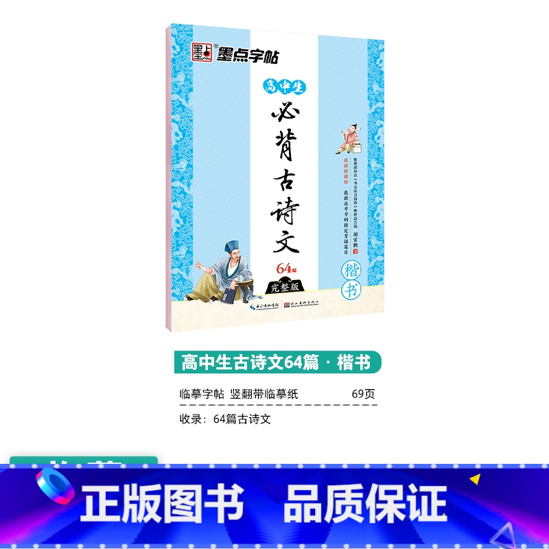 【高中】古诗文64篇(临摹)--升级版-楷书 【正版】高中语文字帖衡水体高中生中文字帖楷体练字正楷钢笔字帖荆霄鹏楷书高考