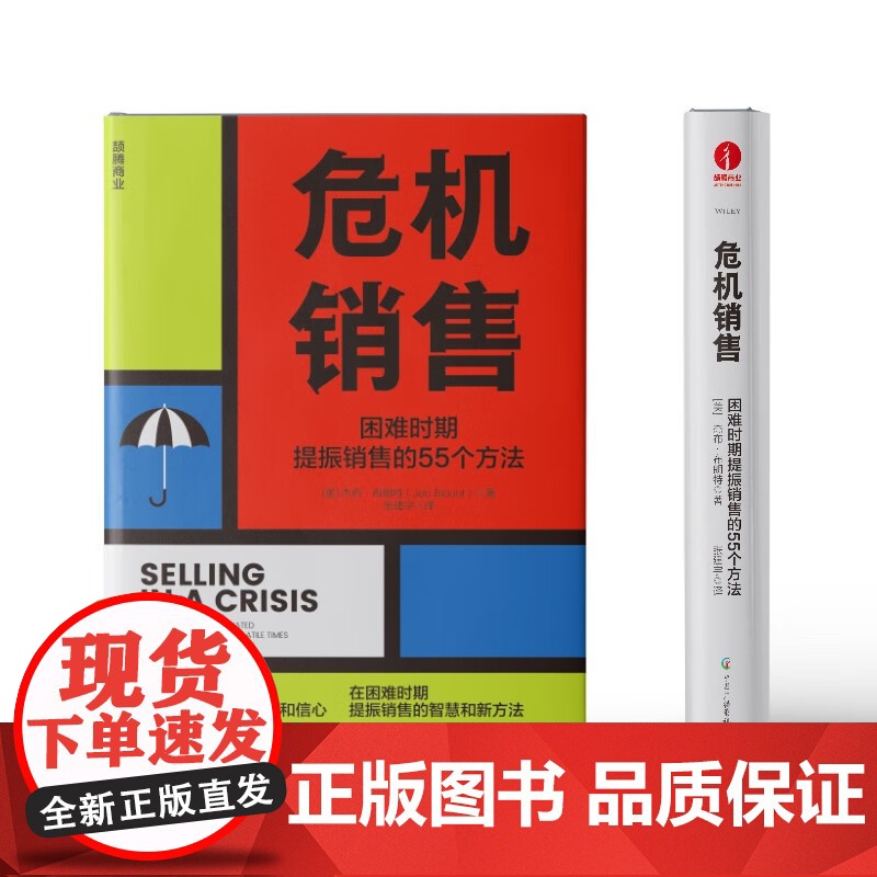 危机销售:困难时期提振销售的55个方法 颉腾高清大图