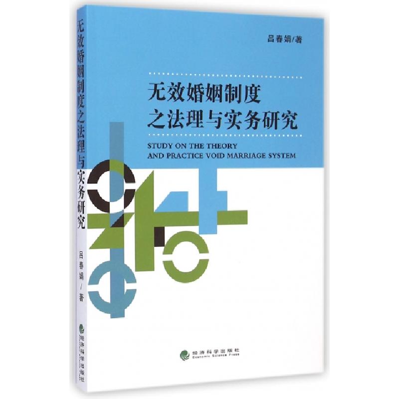 正版新书】无效婚姻制度之法理与实务研究吕春娟9787514149906