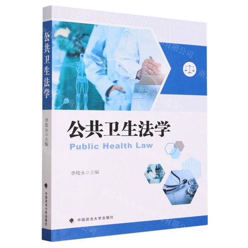 【N】公共卫生法学-9787576408720