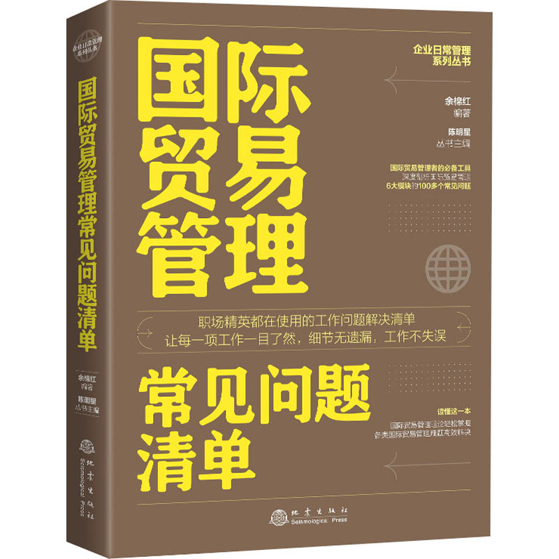 醉染图书国际贸易管理常见问题清单9787502858高清大图