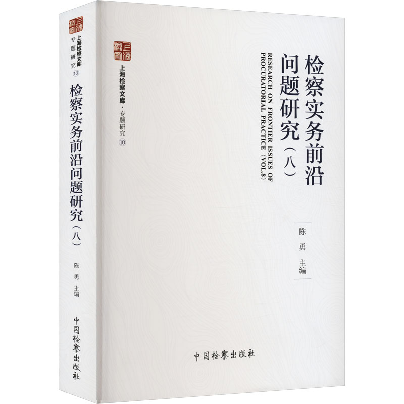 检察实务前沿问题研究(8)