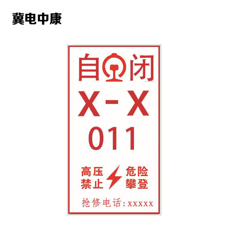 冀电中康 标识牌 300mmx240mm 块高清大图