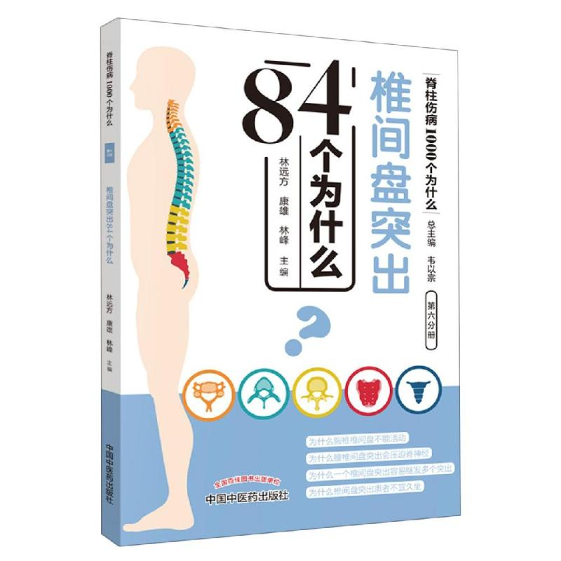 醉染图书椎间盘突出84个为什么9787513254861高清大图