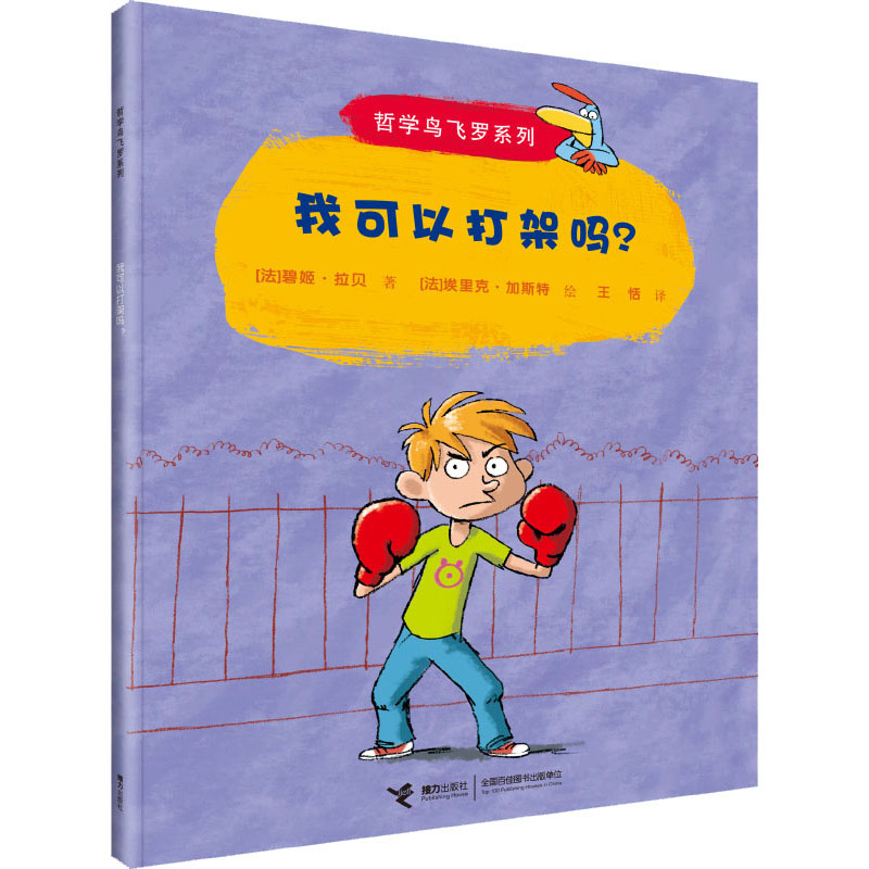 醉染图书我可以打架吗?9787544824224