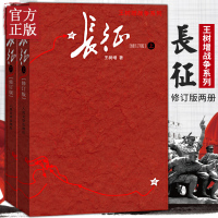 [正版]长征 修订版上下2册 王树增著套装长征故事八年级上册名著阅读 抗日战争系列纪实文学 学生课外阅读